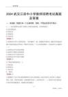 2024武漢江岸區(qū)中小學(xué)教師招聘考試真題及答案