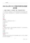 2024白山渾江區(qū)中小學(xué)教師招聘考試真題及答案