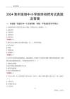 2024滁州瑯琊區(qū)中小學(xué)教師招聘考試真題及答案