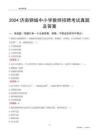 2024濟南鋼城區(qū)中小學(xué)教師招聘考試真題及答案