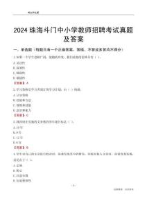 2024珠海斗門區(qū)中小學(xué)教師招聘考試真題及答案