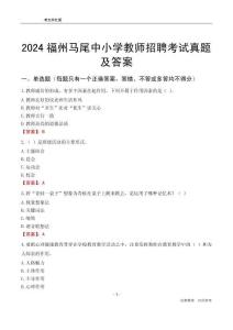 2024福州馬尾區(qū)中小學(xué)教師招聘考試真題及答案
