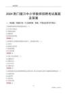 2024荊門掇刀區(qū)中小學(xué)教師招聘考試真題及答案