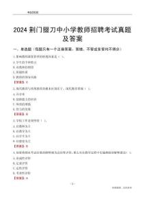 2024荊門掇刀區(qū)中小學教師招聘考試真題及答案
