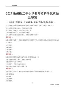 2024衢州衢江區(qū)中小學(xué)教師招聘考試真題及答案