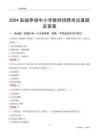 2024鹽城亭湖區(qū)中小學(xué)教師招聘考試真題及答案