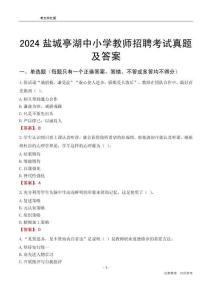 2024鹽城亭湖區(qū)中小學(xué)教師招聘考試真題及答案