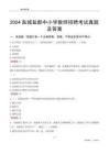 2024鹽城鹽都區(qū)中小學(xué)教師招聘考試真題及答案