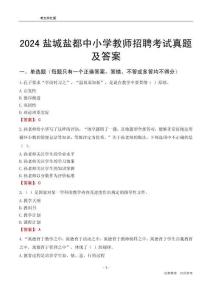 2024鹽城鹽都區(qū)中小學教師招聘考試真題及答案