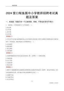 2024營口鲅魚圈區(qū)中小學(xué)教師招聘考試真題及答案
