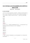 2024貴州社會(huì)科學(xué)院事業(yè)單位考試真題及答案