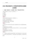 2024西安蓮湖區(qū)中小學(xué)教師招聘考試真題及答案