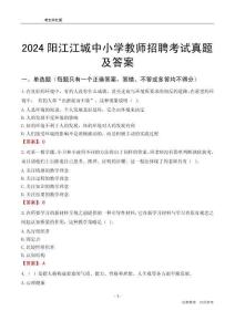 2024陽江江城區(qū)中小學(xué)教師招聘考試真題及答案