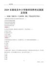 2024長(zhǎng)春南關(guān)區(qū)中小學(xué)教師招聘考試真題及答案