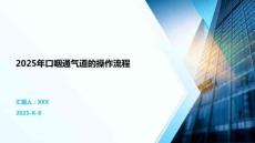 2025年口咽通氣道的操作流程