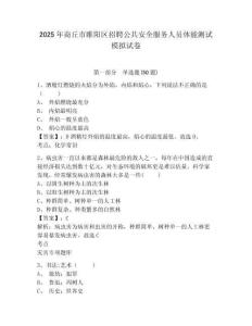 2025年商丘市睢陽區招聘公共安全服務人員體能測試模擬試卷有答案詳解