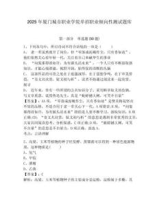 2025年廈門城市職業學院單招職業傾向性測試題庫及參考答案詳解（培優）