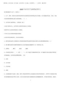 2025年安全生產(chǎn)法規(guī)考試(四十)