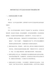 小學(xué)信息技術(shù)教師資格考試面試新考綱試題集詳解