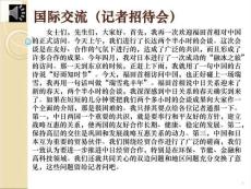 新世紀新編日語口譯提高篇PPT課件29 第8課 國際交流（記者招待會）