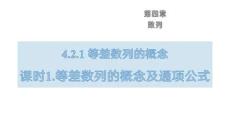 25-26學(xué)年數(shù)學(xué)(人教A版)選擇性必修第二冊(cè)課件：4.2.1 等差數(shù)列的概念及通項(xiàng)公式