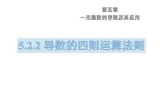 25-26學年數學(人教A版)選擇性必修第二冊課件：5.2.2 導數的四則運算法則