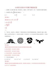 山西省太原市專用（解析版）-中考數(shù)學精品模擬試卷
