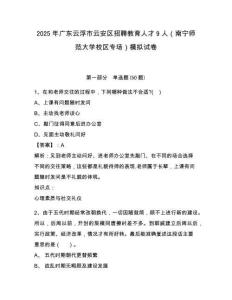 2025年廣東云浮市云安區(qū)招聘教育人才9人（南寧師范大學(xué)校區(qū)專場）模擬試卷有完整答案詳解