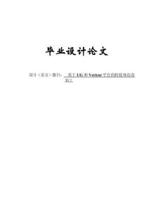 基于UG和Vericut平台的转轮体仿真加工