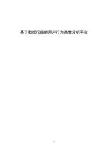 基于數據挖掘的用戶行為畫像分析平臺-27000字