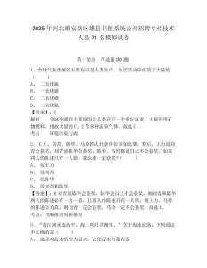 2025年河北雄安新區(qū)雄縣衛(wèi)健系統(tǒng)公開(kāi)招聘專業(yè)技術(shù)人員71名模擬試卷及答案詳解（歷年真題）