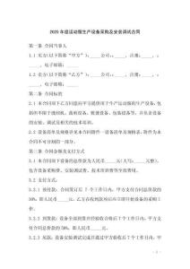 2025年度運(yùn)動服生產(chǎn)設(shè)備采購及安裝調(diào)試合同