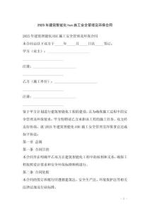 2025年建筑智能化hse施工安全管理及環(huán)保合同