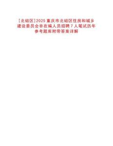 [北碚區(qū)]2025重慶市北碚區(qū)住房和城鄉(xiāng)建設(shè)委員會(huì)非在編人員招聘7人筆試歷年參考題庫附帶答案詳解