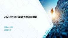 2025年小燕飛的動作是怎么做的