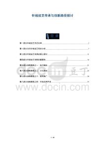 針線技藝傳承與創(chuàng)新路徑探討-洞察與解讀