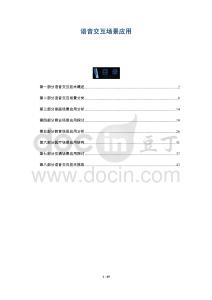 語音交互場景應用-洞察與解讀