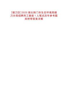 [掇刀區(qū)]2025湖北荊門市生態(tài)環(huán)境局掇刀分局招聘用工額度1人筆試歷年參考題庫(kù)附帶答案詳解