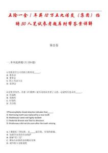 五險(xiǎn)一金／年薪12萬五九煤炭（集團(tuán)）招聘50人筆試參考題庫附帶答案詳解