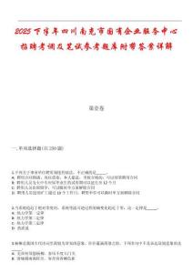 2025下半年四川南充市國有企業(yè)服務(wù)中心招聘考調(diào)及筆試參考題庫附帶答案詳解