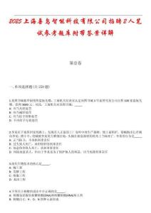 2025上海獸鳥智能科技有限公司招聘2人筆試參考題庫(kù)附帶答案詳解