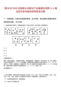 [新鄉(xiāng)市]2025河南新鄉(xiāng)市新東產(chǎn)業(yè)集聚區(qū)招聘14人筆試歷年參考題庫附帶答案詳解
