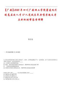 【廣安】2025年四川廣安理工學(xué)院籌建處引進(jìn)高層次人才17人筆試歷年典型考題及考點(diǎn)剖析附帶答案詳解