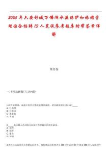 2025年六安舒城萬佛湖水源保護(hù)和旅游管理國企招聘13人筆試參考題庫附帶答案詳解