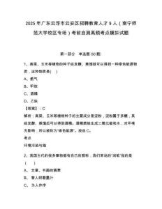2025年廣東云浮市云安區(qū)招聘教育人才9人（南寧師范大學校區(qū)專場）考前自測高頻考點模擬試題及完整答案
