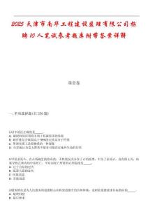 2025天津市南華工程建設(shè)監(jiān)理有限公司招聘10人筆試參考題庫附帶答案詳解_1