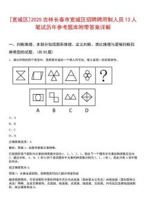 [寬城區(qū)]2025吉林長春市寬城區(qū)招聘聘用制人員13人筆試歷年參考題庫附帶答案詳解