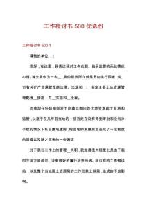 工作檢討書500優選份