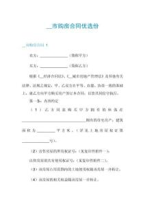 __市購(gòu)房合同優(yōu)選份