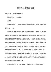 學(xué)校辦公室范本3份